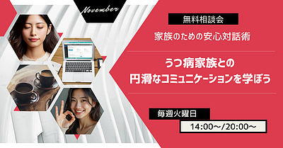 家族のための安心対話術！　うつ病家族との円滑なコミュニケーションを学ぼう