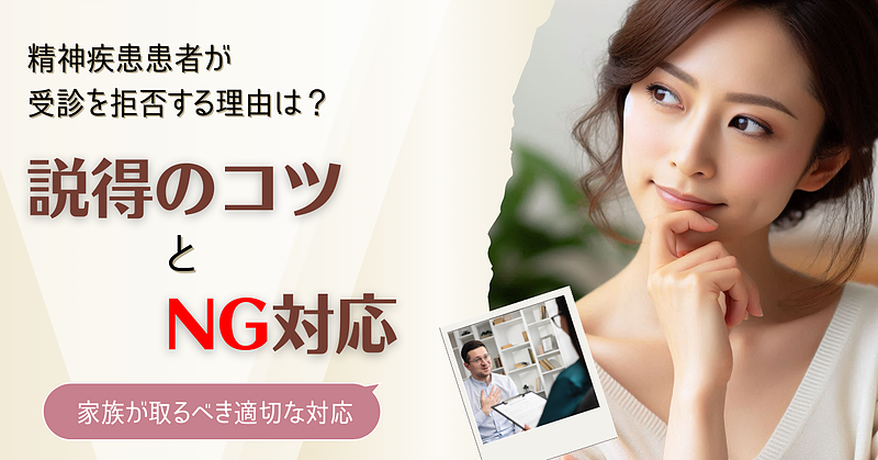 受診を拒否する患者の心は？…説得のコツとNG対応