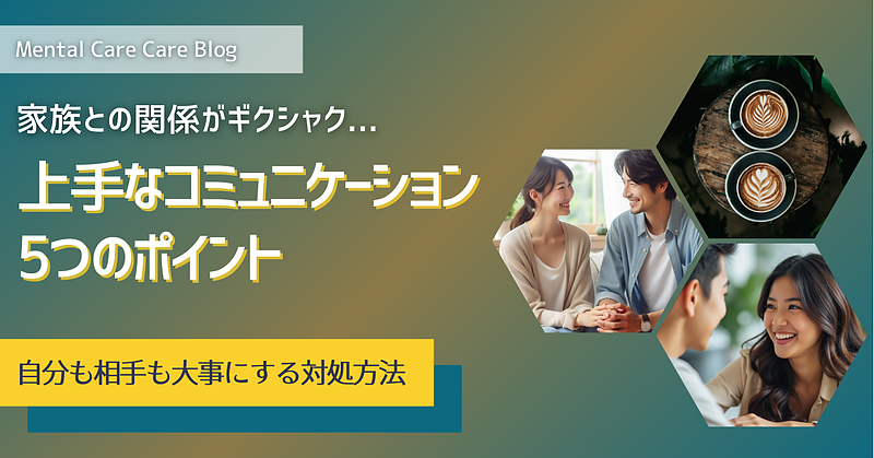 家族との関係がギクシャク…上手なコミュニケーション5つのポイント