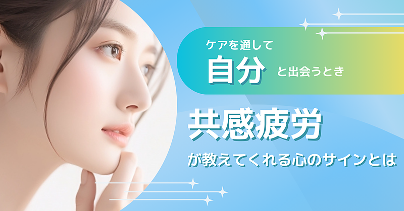 ケアを通して「自分」と出会うときー共感疲労が教えてくれる心のサインとは