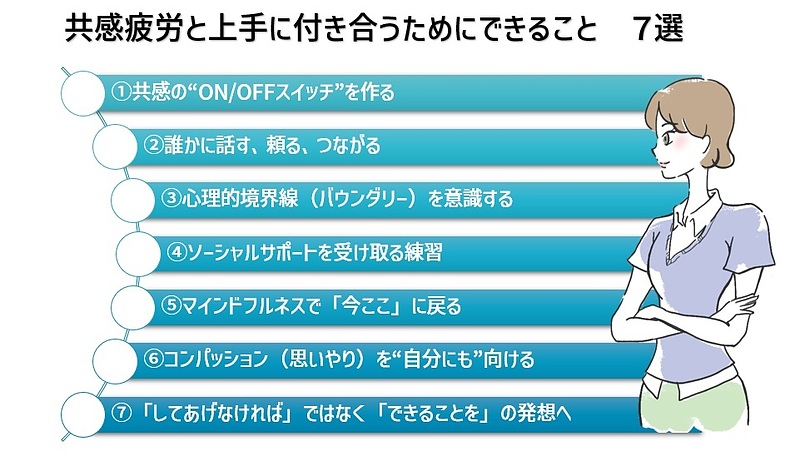 【図】共感疲労と上手に付き合うためにできること　7選