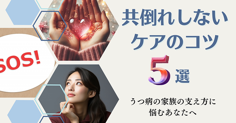 うつ病の家族の支え方に悩むあなたへ｜共倒れしないケアのコツ5選