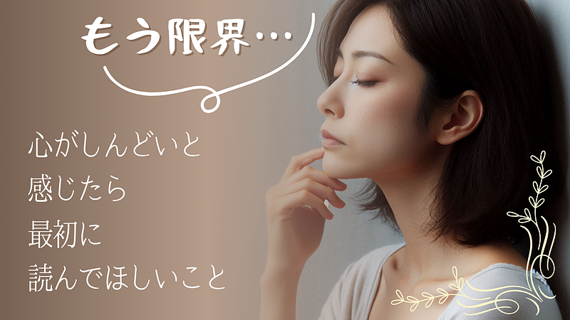 【もう限界…】「心がしんどい」と感じたら最初に読んでほしいこと