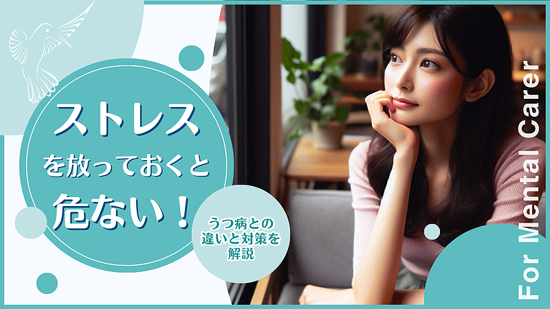 ストレスを放っておくと危ない？うつ病との違いと対策を解説