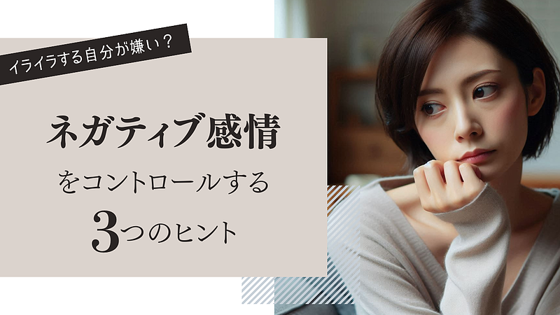 イライラする自分が嫌い？ネガティブ感情をコントロールする3つのヒント