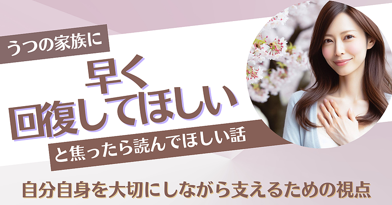 家族に「早くうつ病から回復してほしい」と焦りを感じたら読んでほしい話