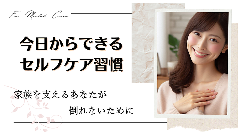 家族を支えるあなたが倒れないために──今日からできるセルフケア習慣