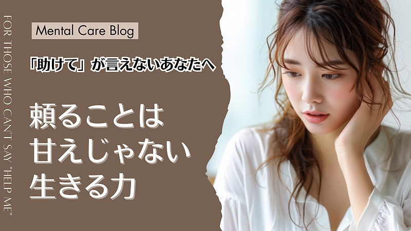 「助けて」が言えないあなたへ～頼ることは甘えじゃない、生きる力～