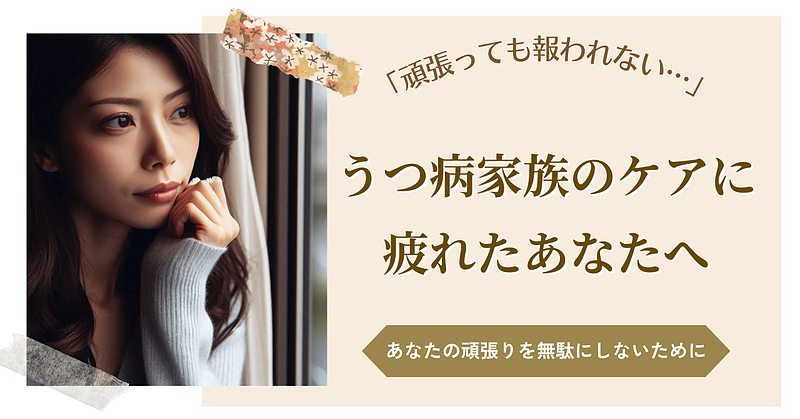 「頑張っても報われない…」うつ病家族のケアに疲れたあなたへ