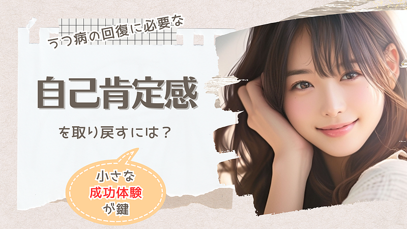 うつ病の回復に必要な“自己肯定感”を取り戻すには？