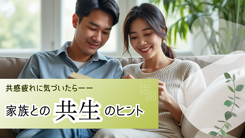 共感疲れに気づいたら──家族との“共生”のヒント