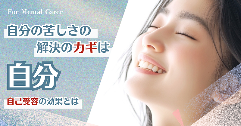 自分の苦しさの解決のカギは「自分」－自己受容の効果とは