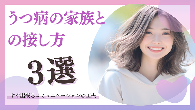 うつ病の家族との接し方・3つの会話術