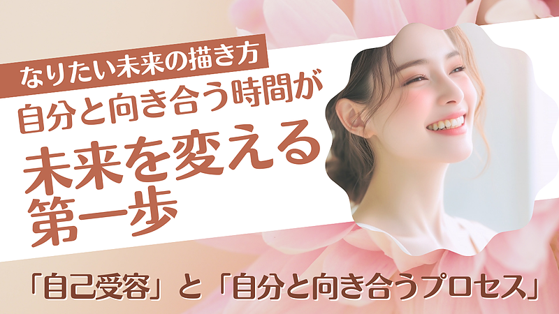 自分と向き合う時間が、未来を変える第一歩