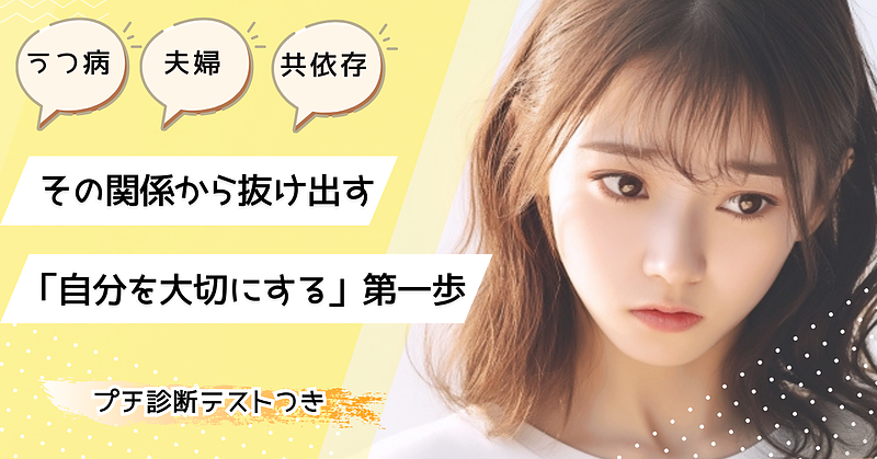 うつ病・夫婦・共依存—その関係から抜け出す「自分を大切にする」第一歩