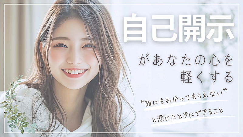 「自己開示」があなたの心を軽くする―“誰にもわかってもらえない”と感じたときにできること