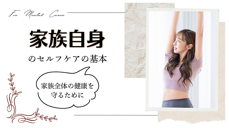 家族自身のセルフケアの基本　ー家族全体の健康を守るためにー