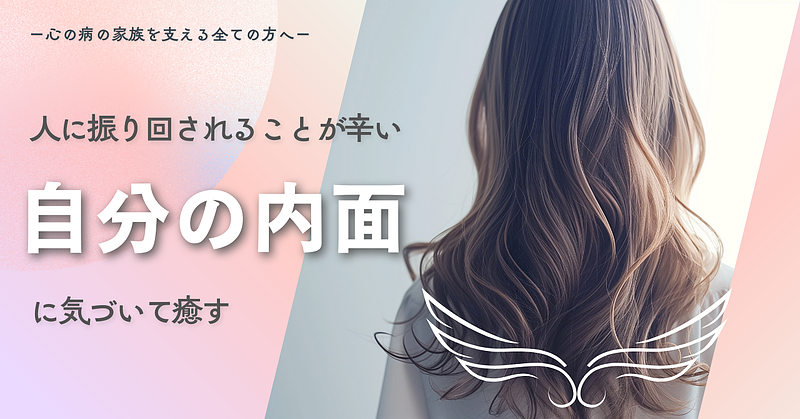 人に振り回されることが辛いー自分の内面に気づいて癒す