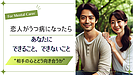 【恋人がうつ病になったら】あなたにできること、できないこと