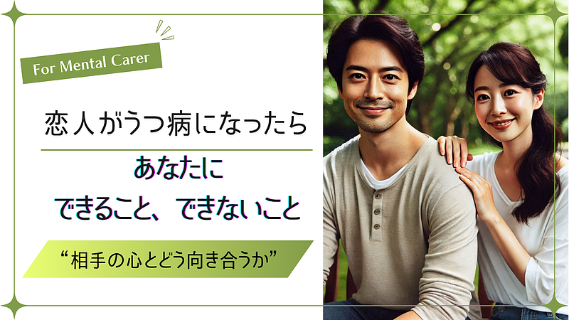 【恋人がうつ病になったら】あなたにできること、できないこと