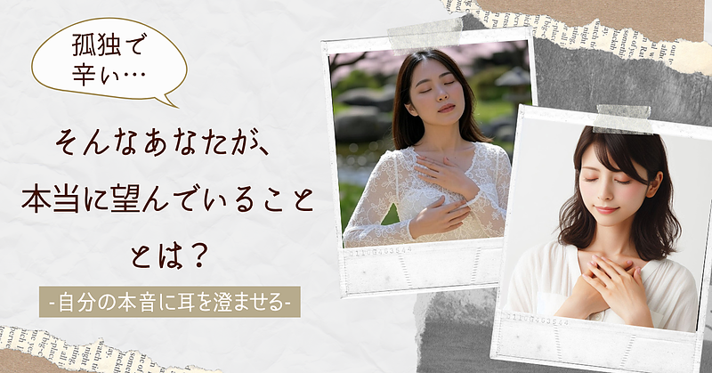 孤独で辛い…あなたが本当に望んでいることとは？