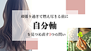 頑張り過ぎて燃え尽きる前に──「自分軸」を見つめ直す3つの問い