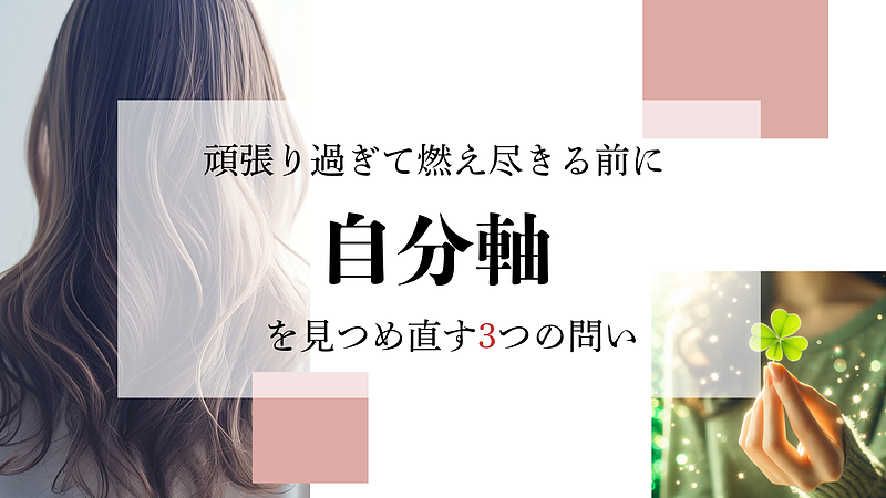 頑張り過ぎて燃え尽きる前に──「自分軸」を見つめ直す3つの問い