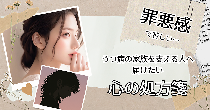 罪悪感で苦しい─うつ病の家族を支える人へ届けたい心の処方箋