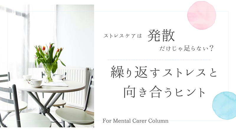 ストレスケアは「発散」だけじゃ足りない？～繰り返すストレスと向き合うヒント～