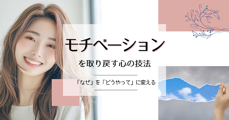 モチベーションを取り戻す心の技法─“なぜ”を“どうやって”に変える─