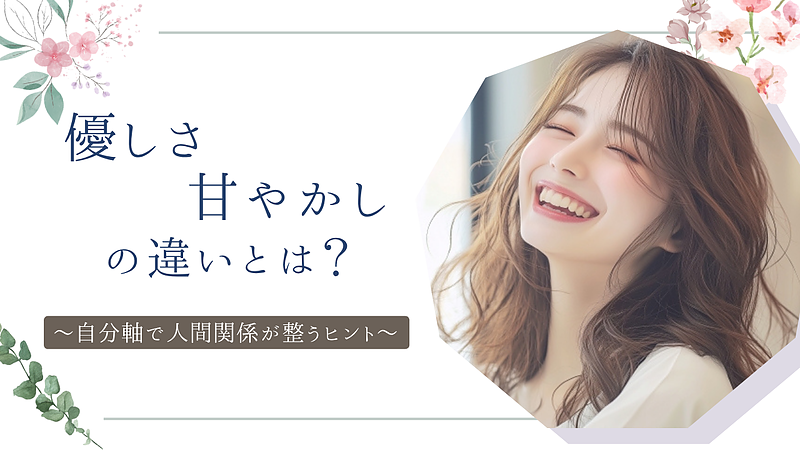 「優しさ」と「甘やかし」の違いとは？〜自分軸で人間関係が整うヒント〜