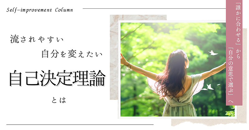 流されやすい自分を変えたい！　-自己決定理論とは-