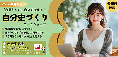 【7・8月zoomセミナー】「自信がない」自分を変える！自分史づくりワークショップ