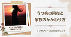 うつ病の回復と家族のかかわり方｜3つのフェーズと対応のヒント