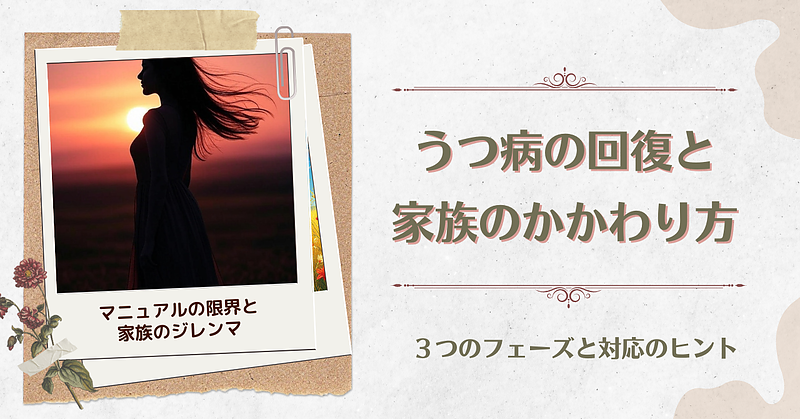 うつ病の回復と家族のかかわり方|3つのフェーズと対応のヒント うつ病の回復と家族のかかわり方|3つのフェーズと対応のヒント