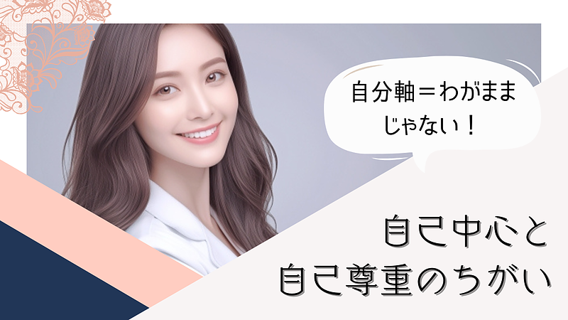 自分軸=“わがまま”じゃない|自己中心と自己尊重のちがい 自分軸=“わがまま”じゃない|自己中心と自己尊重のちがい