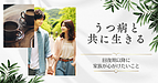 うつ病と共に生きる：うつ病の回復期以降に家族が心がけたいこと