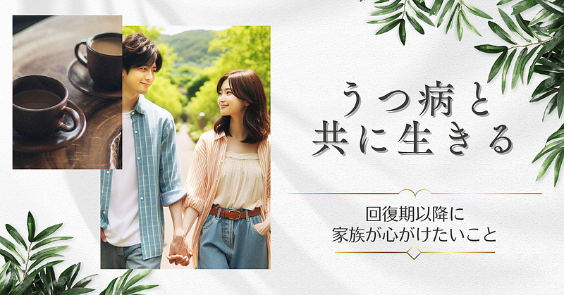 うつ病と共に生きる：うつ病の回復期以降に家族が心がけたいこと