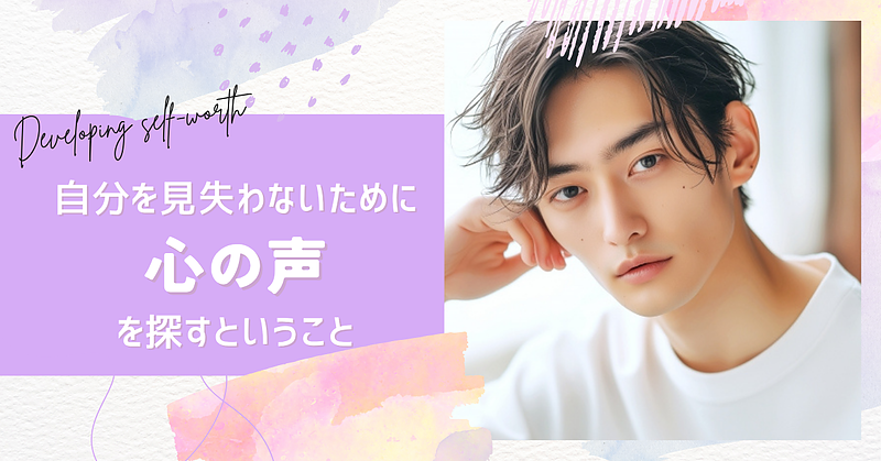 自分を見失わないために──「心の声」を探すということ