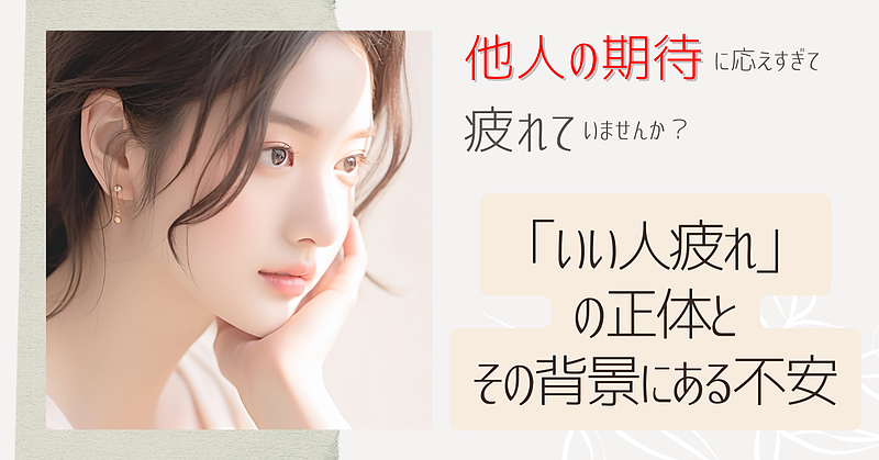 他人の期待に応えすぎて疲れていませんか？―「いい人疲れ」の正体と、その背景にある不安