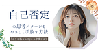 自己否定の思考パターンをやさしく手放す方法　ー「どうせ私なんて」から卒業しよう
