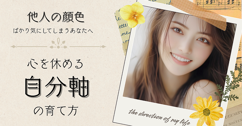 他人の顔色ばかり気にしてしまうあなたへ｜心を休める「自分軸」の育て方