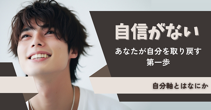 「自信がない」あなたが自分を取り戻す第一歩－自分軸とはなにか