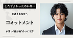 「これでよかったのかな…」と迷うあなたへ―コミットメントが育つ“自分軸”のつくり方―