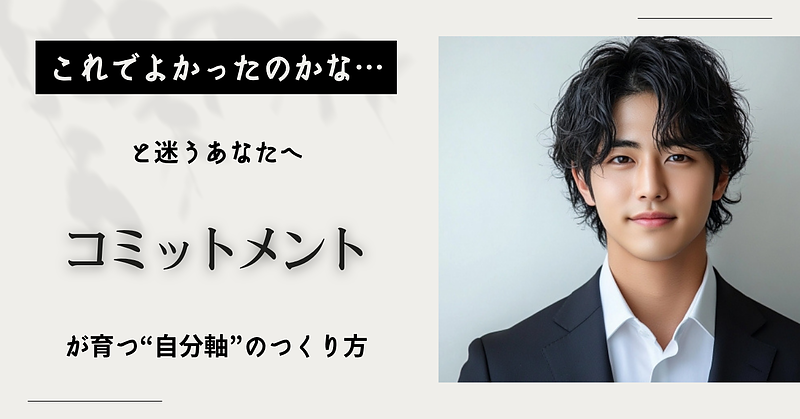 「これでよかったのかな…」と迷うあなたへ―コミットメントが育つ“自分軸”のつくり方―