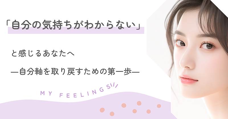 「自分の気持ちがわからない」と感じるあなたへ―自分軸を取り戻すための第一歩―