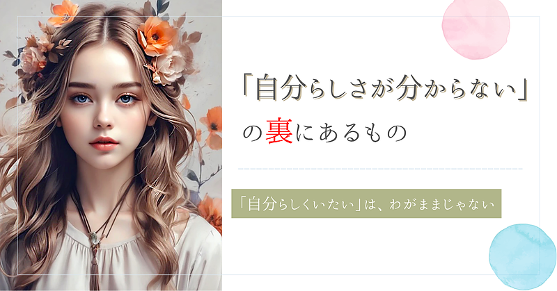 「自分らしさが分からない」の裏にあるもの