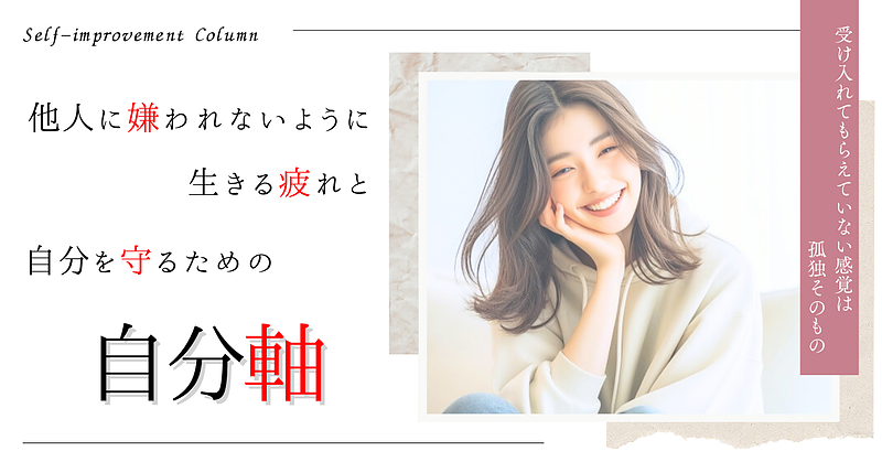 他人に嫌われないように生きる疲れと、自分を守るための「自分軸」