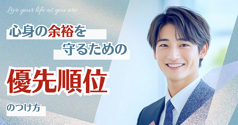 心身の余裕を守るための『優先順位』のつけ方