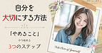 自分を大切にする方法｜「やめること」から始める3つのステップ
